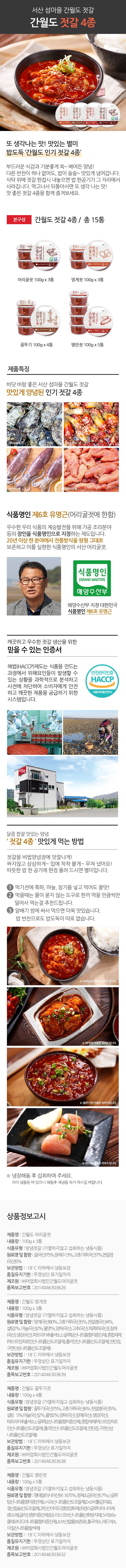 간월도 젓갈 4종 100gx15통(어리굴젓 3통, 멍게젓 3통, 꼴뚜기젓 4통, 명란젓 5통)